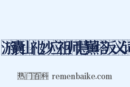 游囊山礼妙应祖师慧薰塔反义词是什么意思的图片